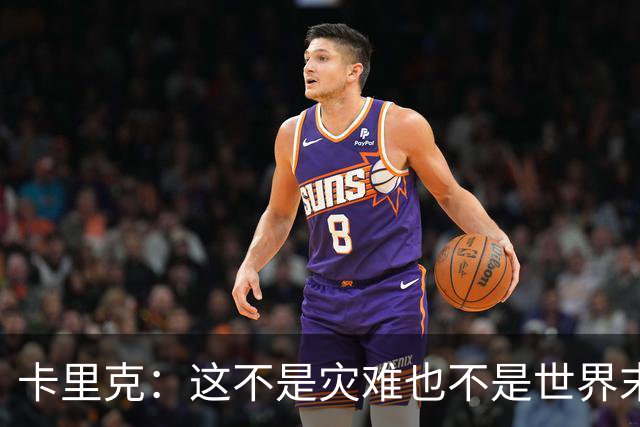 卡里克：这不是灾难也不是世界末日，只是我们最近输掉了几场比赛