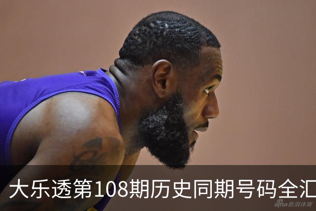 大乐透第108期历史同期号码全汇总