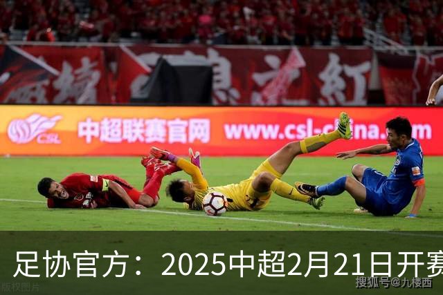足协官方：2025中超2月21日开赛11月22日结束