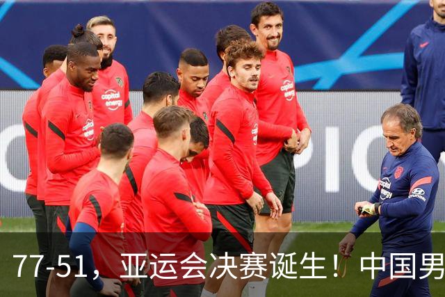 77-51，亚运会决赛诞生！中国男篮争冠劲敌5连胜 西亚豪门被送回家